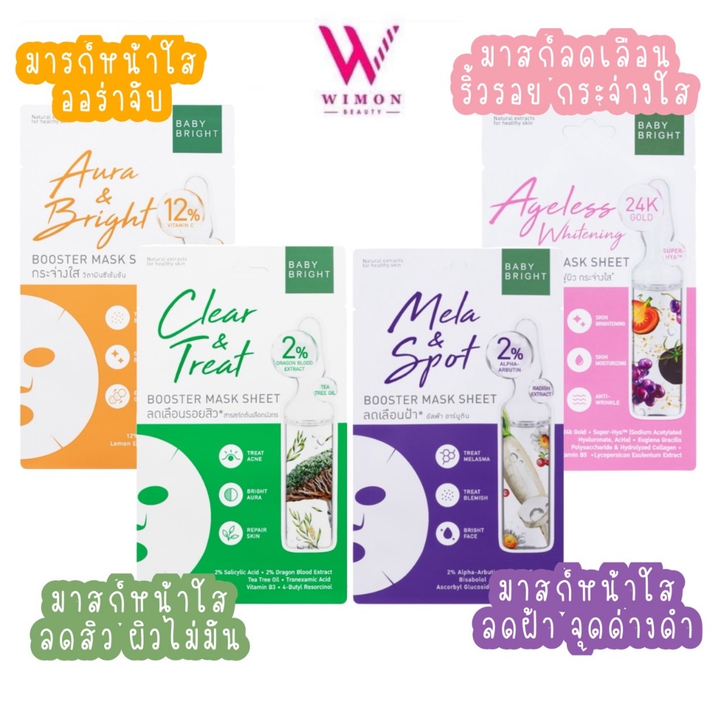 Baby Bright Booster Mask Sheet 20 g./sheet เบบี้ ไบร์ท บูสเตอร์มาส์กชีท มาส์กหน้าใส /ลดสิว /ลดเลือนริ้วรอย /ลดเลือนฝ้า