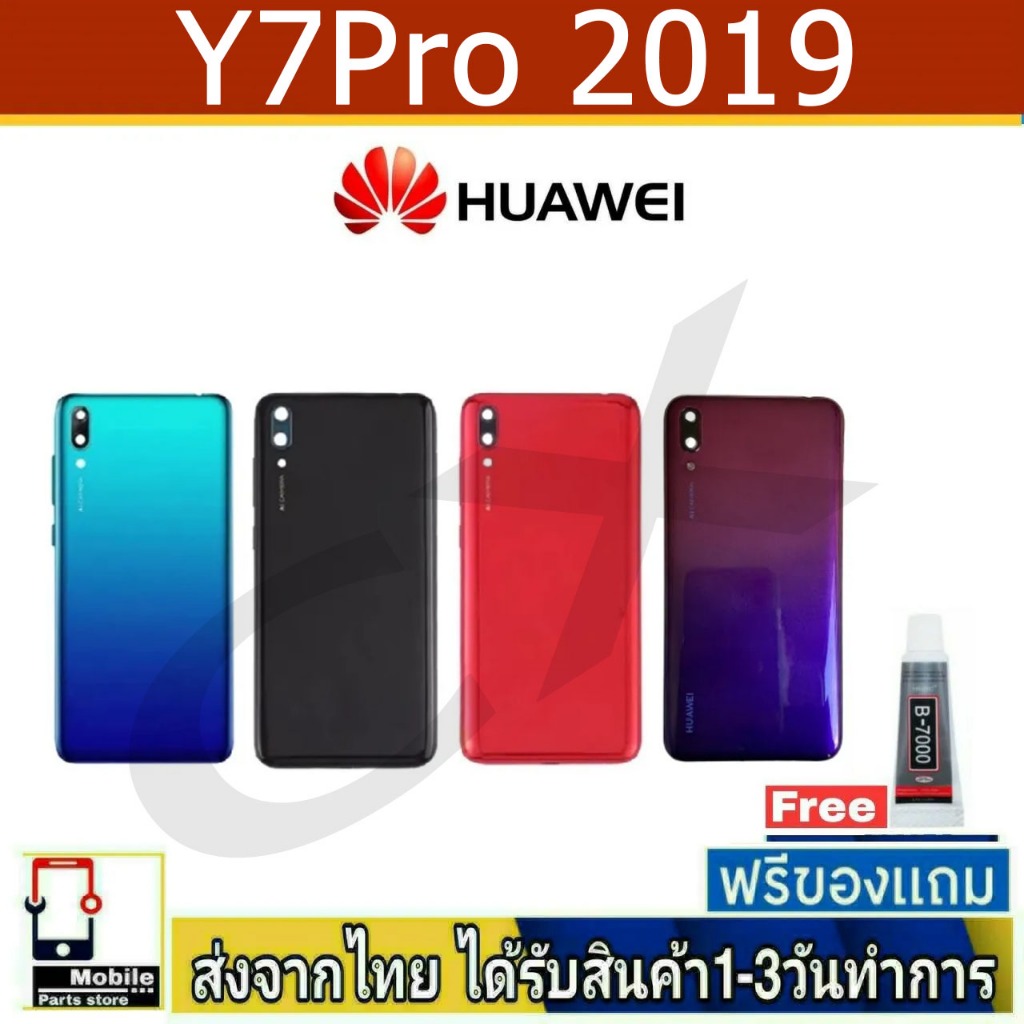 ฝาหลัง Huawei Y7Pro/2019 , Y7(2019) พร้อมกาว อะไหล่มือถือ ชุดบอดี้ Huawei รุ่น Y7Pro(2019)