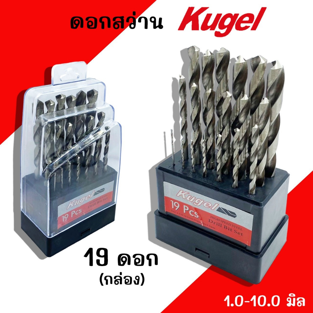 ดอกสว่าน KUGEL HSS ซุปเปอร์ไฮสปีด 19ดอก (1.0 -10.0mm.) สำหรับเจาะเหล็ก เจาะโลหะ วัสดุแข็ง เจาะไม้ ชุดดอกสว่าน