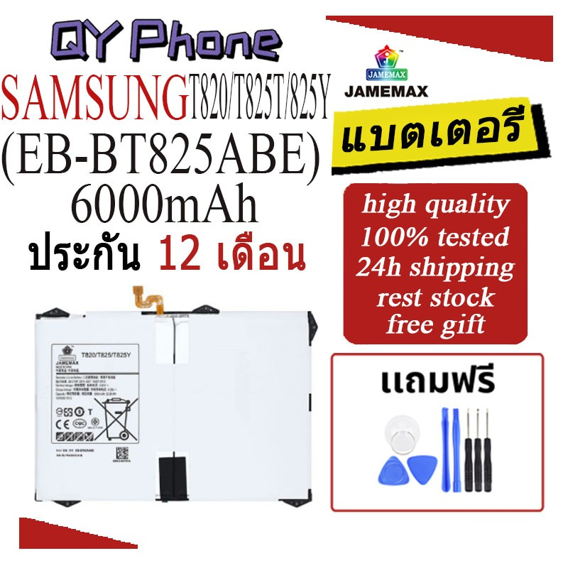 แบตเตอรี่ SAMSUNG T820/T825T/825Y Battery/Battery JAMEMAX ประกัน 12เดือน