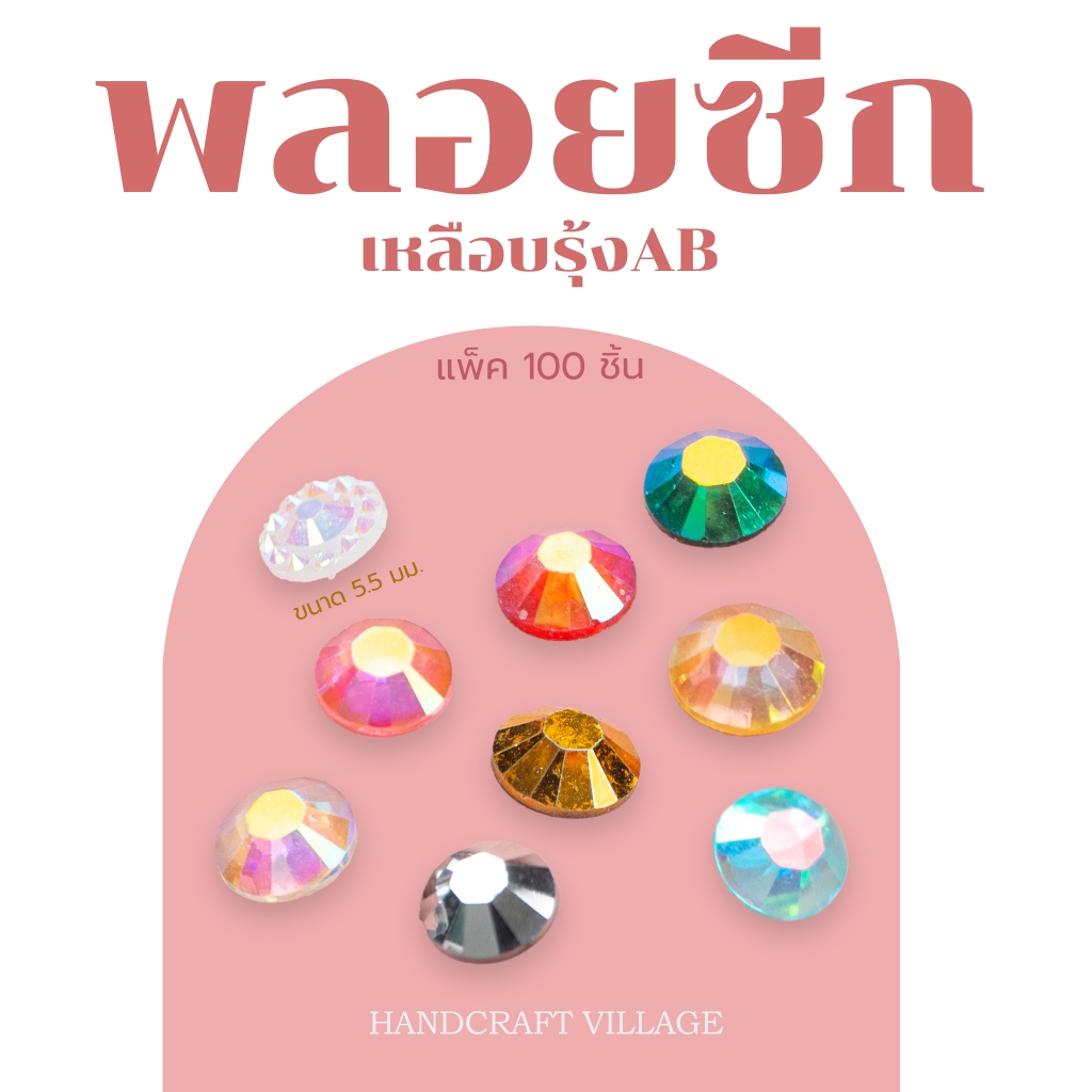 พลอยซีกเหลือบรุ้งAB หลังเรียบ ขนาด5.5-6มม. | No.73 แพ็ค100ชิ้น สำหรับตกแต่งเครื่องประดับ ไม่มีรู พลอยติดเล็บ มงกุฏDIY