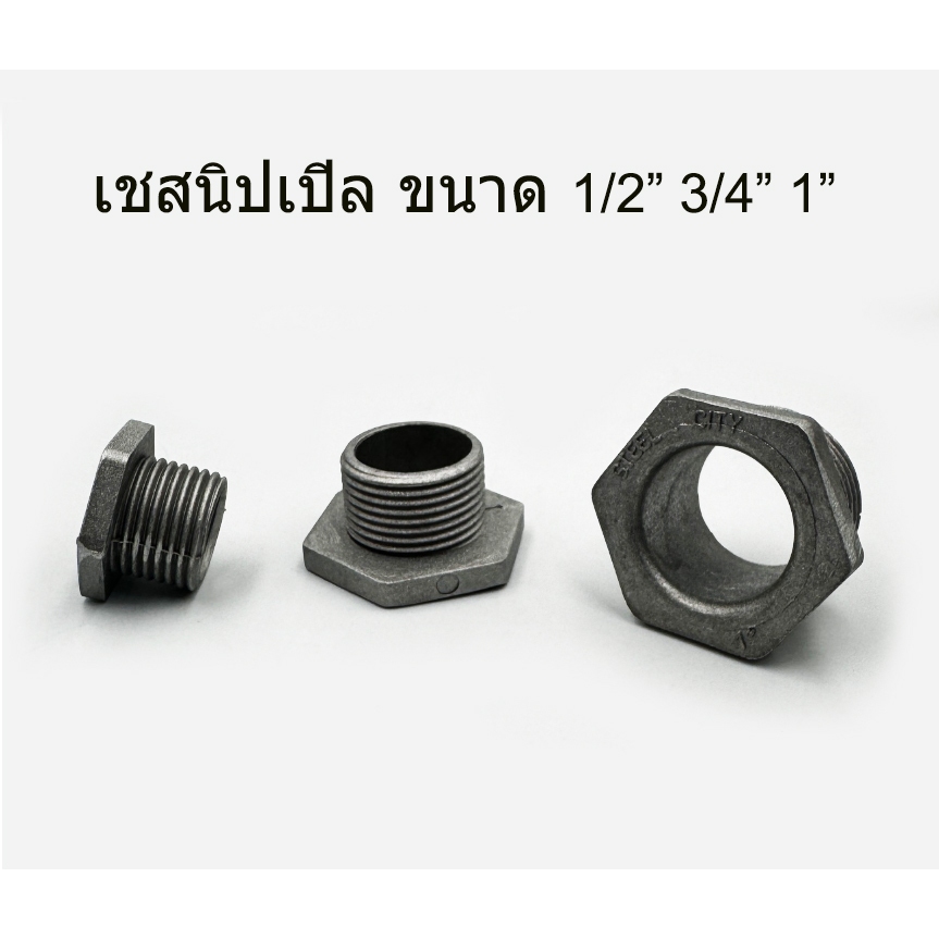 STEEL เชสนิปเปิ้ล ข้อต่อเกลียวนอก มีขนาด 1/2" 3/4" และ 1"
