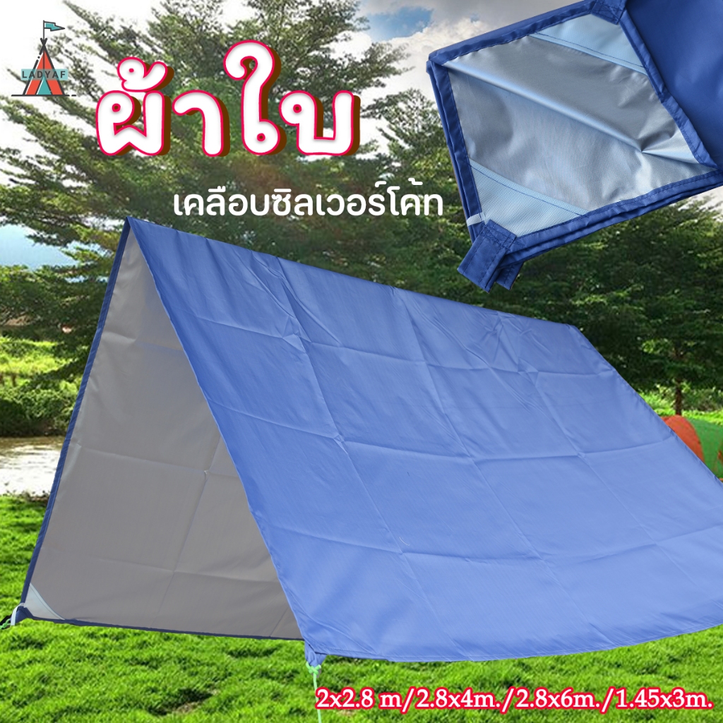 ผ้าใบกันแดด และฝน ฟลายชีท หูทุกระยะ 1 เมตร ใช้สำหรับคลุมเต็นท์ รถ สินค้า มีหลายขนาด