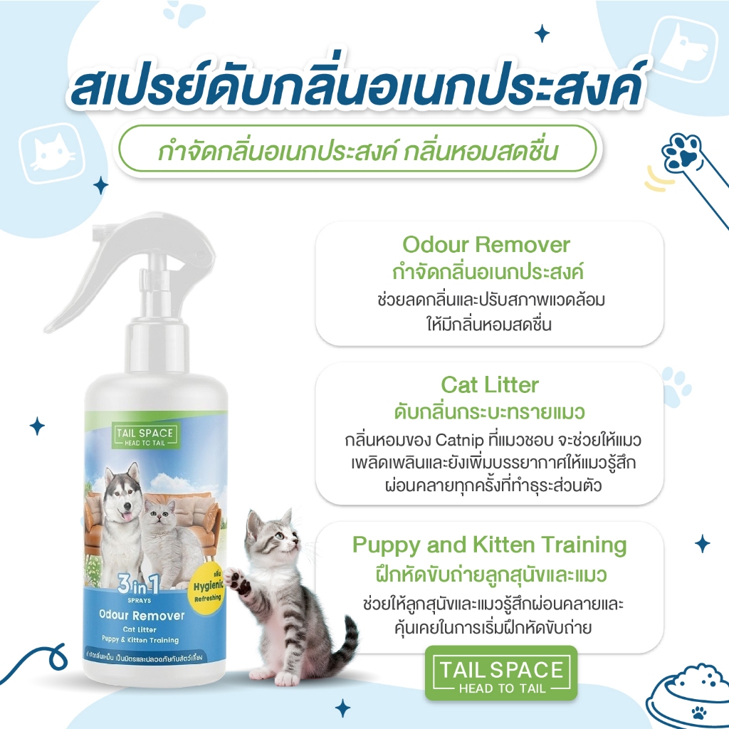 สเปรย์ดับกลิ่น สเปรย์ฝึกหัดขับถ่าย สเปรย์ฝึกอึ สเปรย์ฝึกฉี่ Tail Space 3 in 1