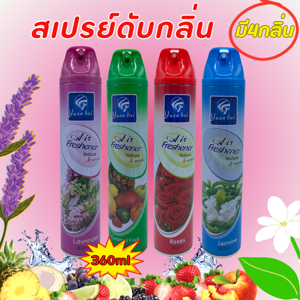 สเปรย์ปรับอากาศ ดับกลิ่นห้อง กลิ่นหอมจากธรรมชาติ ให้ห้องคุณหอมละมุน มี 4 กลิ่นให้เลือก