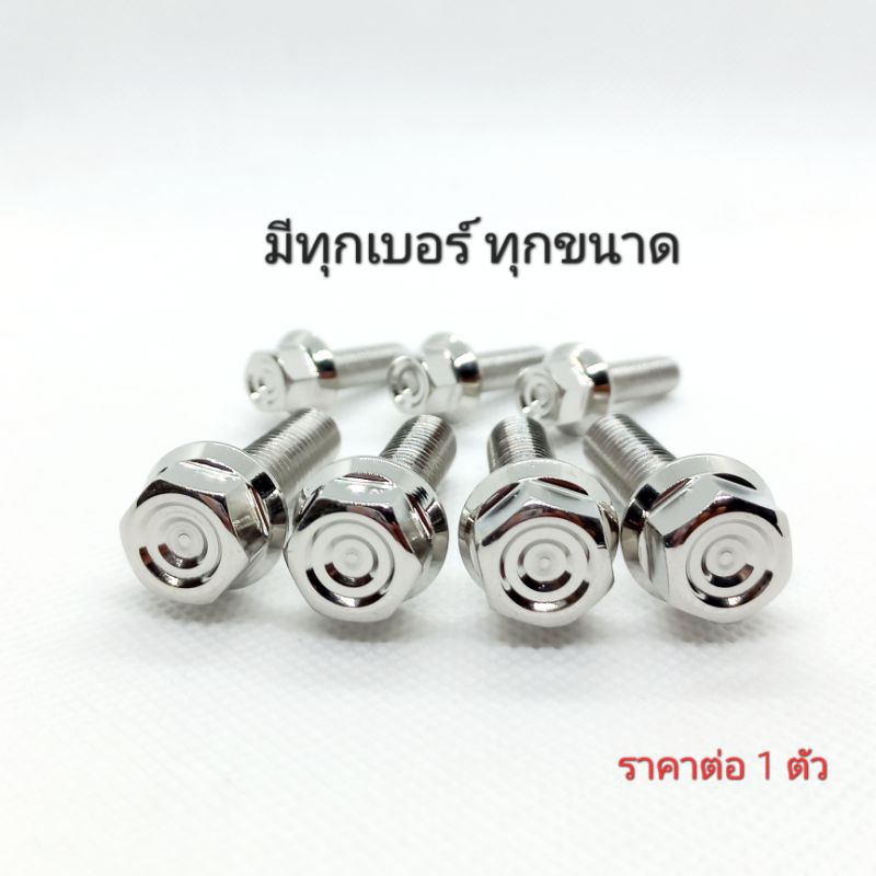 น็อตเลสหัวเหลี่ยม (กลึงมือ) ทุกเบอร์ ทุกขนาด ** ราคาต่อ 1 ตัว **