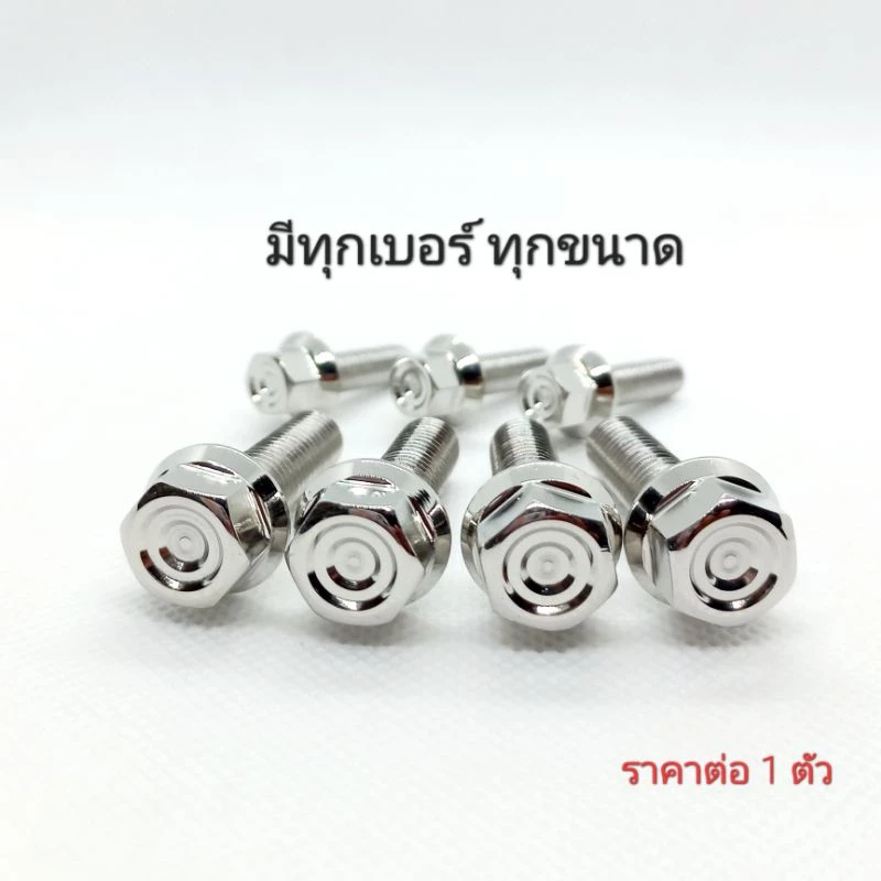 น็อตเลสหัวเหลี่ยม (กลึงมือ) ทุกเบอร์ ทุกขนาด ** ราคาต่อ 1 ตัว **