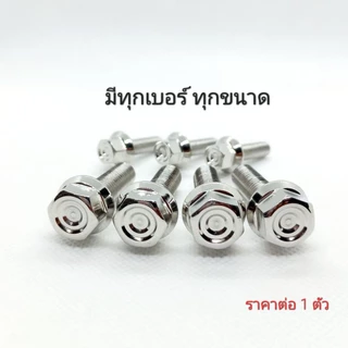 น็อตเลสหัวเหลี่ยม (กลึงมือ) ทุกเบอร์ ทุกขนาด ** ราคาต่อ 1 ตัว **