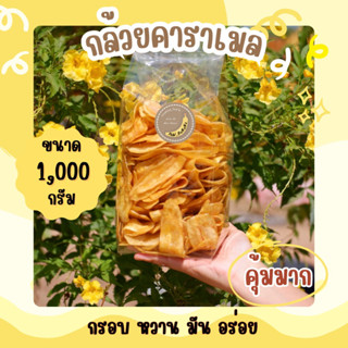 กล้วยคาราเมล น้ำหนัก 1,000กรัม