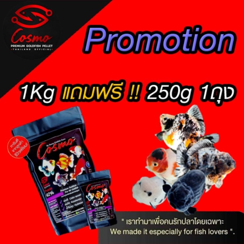 โปรโมชั่นอาหารปลาCosmo ซื้อ1kg แถม 250g
