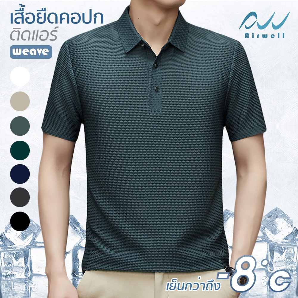AIRWELL เสื้อยืดคอปกติดแอร์ รุ่น Weave ดีเทลลายสาน ใส่สบาย แห้งไว ไม่ต้องรีด เย็นกว่าเสื้อคอปก/โปโลท