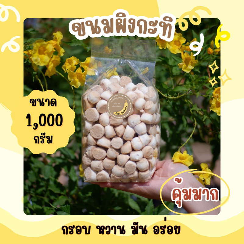 ขนมผิงรสกะทิ น้ำหนัก 1,000กรัม