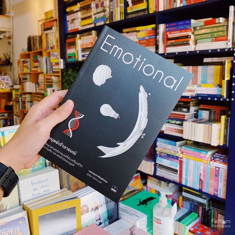 Fathom_ Emotional มนุษย์เจ้าอารมณ์  / Leonard Mlodinow / สุวิชชา จันทร / Bookscape