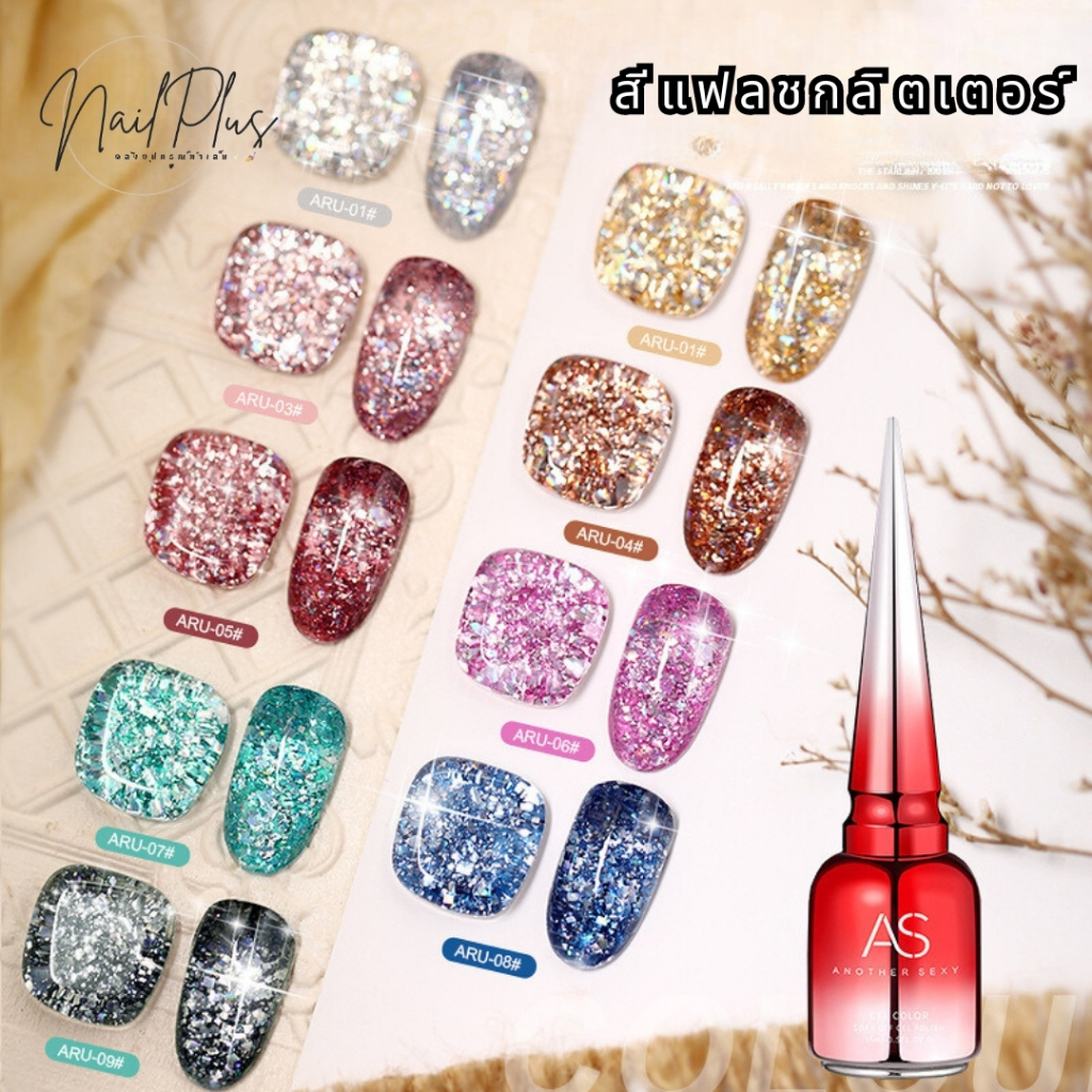 สีเจล AS 15ml. ฝาแหลม โทนสีกลิตเตอร์แฟลช รหัส ARU 01-09 พร้อมส่ง