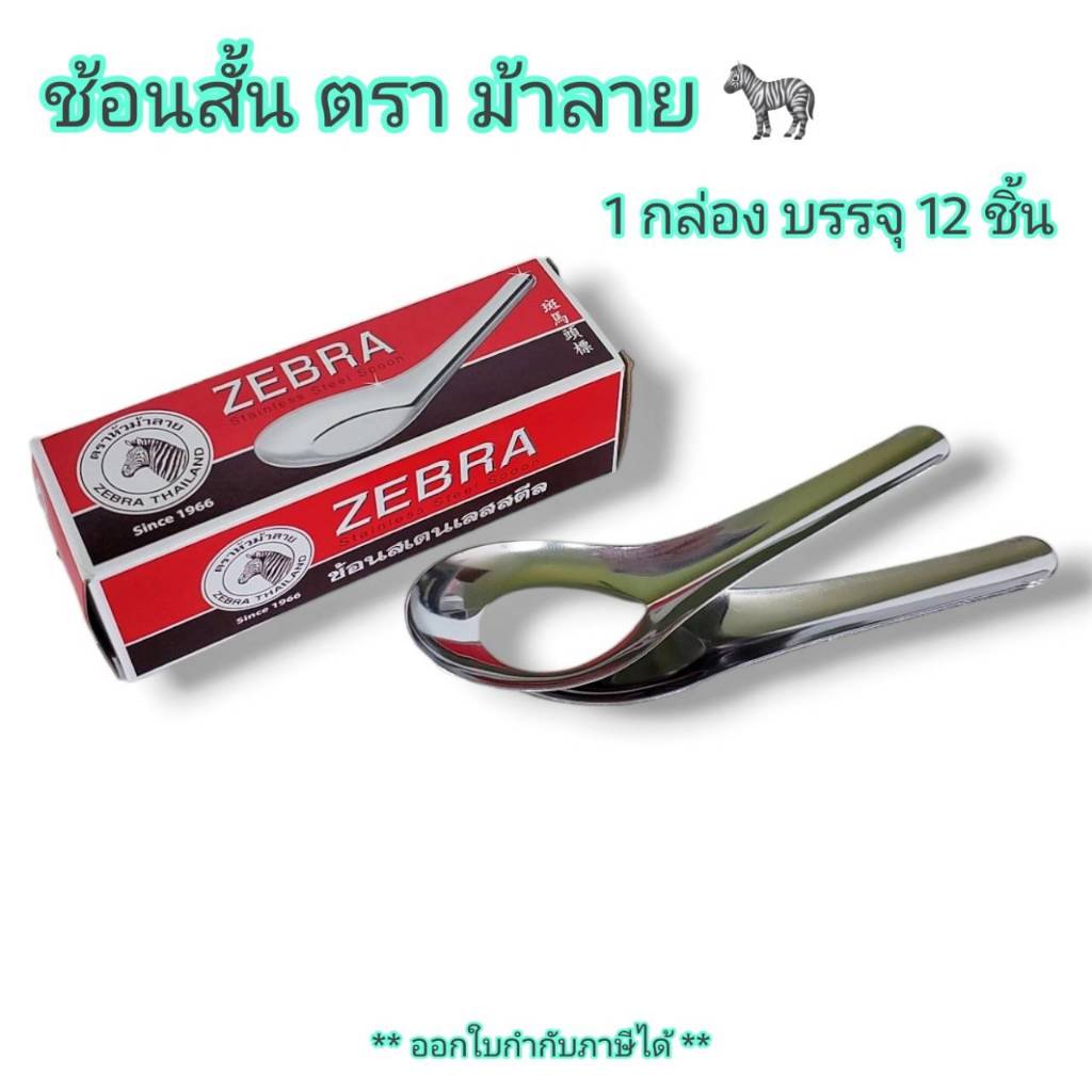 Small Evting ช้อน ช้อนสั้น ช้อนคาว ตรา หัวม้าลาย