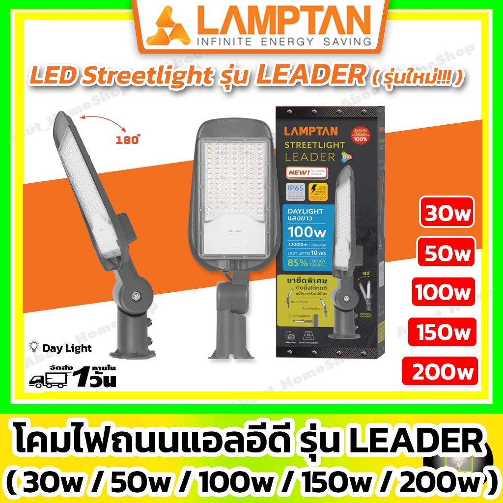 [ โคมถนน 2 in 1 ] LAMPTAN โคมไฟถนน LED Streetlight รุ่น LEADER 30w 50w 100w 150w 200w ( IP65 Tank )