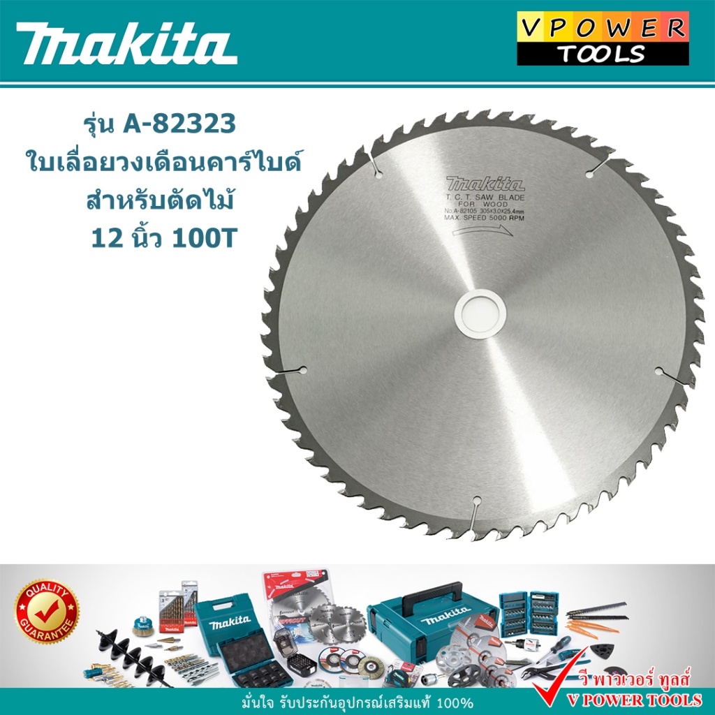 Makita ใบเลื่อยวงเดือนคาร์ไบด์สำหรับตัดไม้ 12 นิ้ว รุ่น A-82323, A-82105, A-82080, A-82068 (มีตัวเลือกด้านใน)