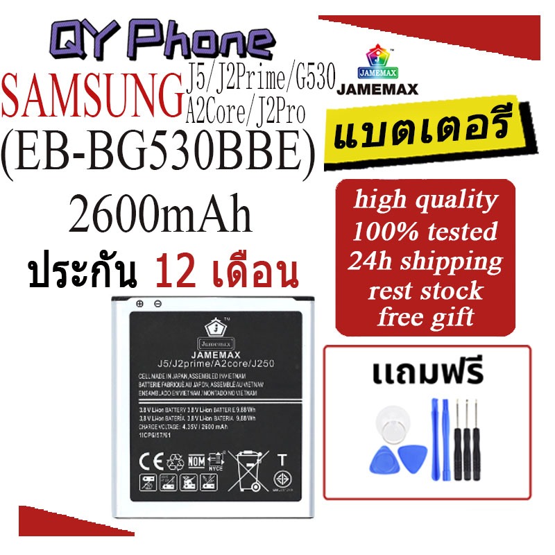 แบตเตอรี่ SAMSUNG J5/J2Prime/G530/A2Core/J2Pro Battery/Battery JAMEMAX ประกัน 12เดือน
