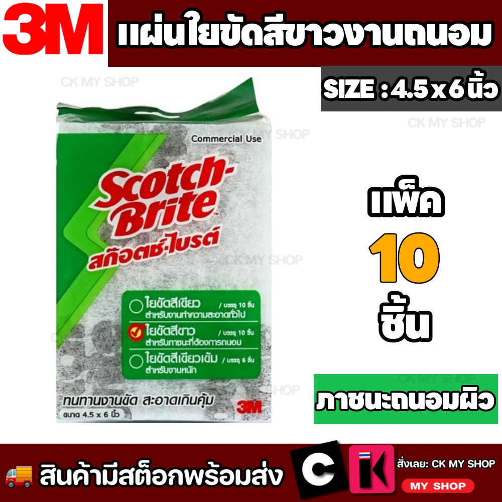 3M Scotch-Brite สก๊อตช์-ไบรต์ แผ่นใยขัดสีขาว สำหรับภนะที่ต้องการถนอมพื้นผิว No.98 Size : 4.5" x 6" ( 10 แผ่น )