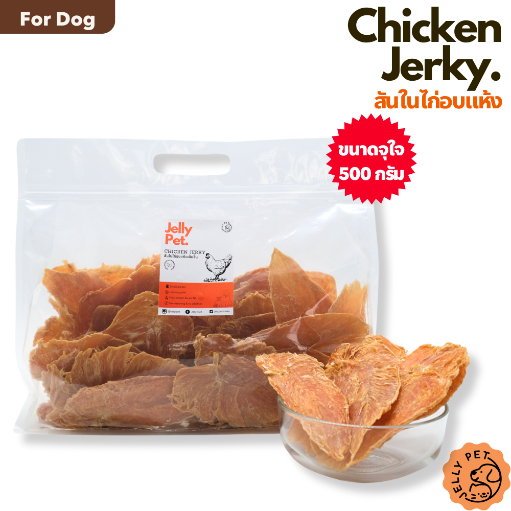 Jelly Pet สันในไก่อบแห้ง 500กรัม บางกรอบ ไม่เค็ม ไม่ปรุง ขนมสุนัขสุขภาพ ขนมแมวสุขภาพ ขนมหมา