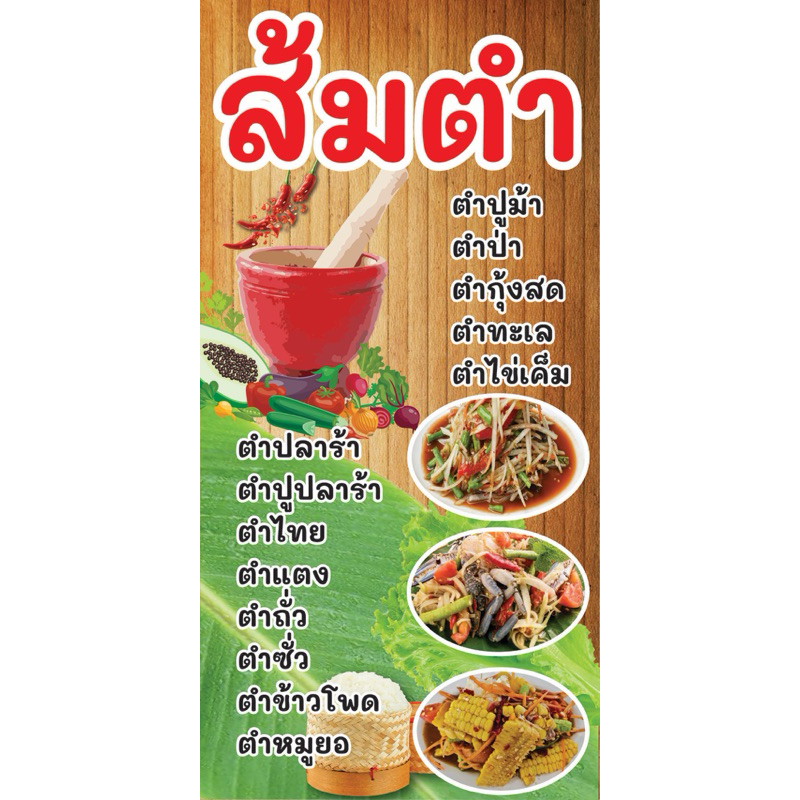 ป้ายไวนิล ส้มตำ C140 (พับขอบ+เจาะรูตาไก่ ฟรี! ) ป้ายไวนิลสำเร็จรูปพร้อมใช้งาน สีสดใสคมชัด ติดตั้งง่าย ทนแดดทนฝน
