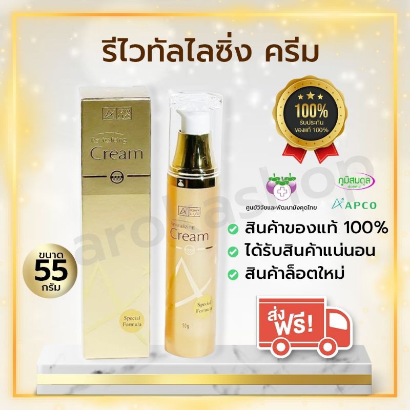 เอเชียนไลฟ์ รีไวทัลไลซิ่ง ครีม (Special Formula) ครีมบำรุงผิวสำหรับผิวธรรมดา และผิวแห้ง