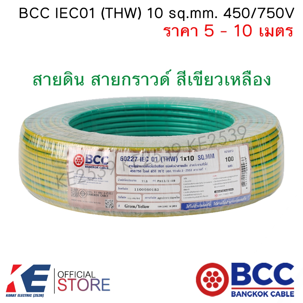 BCC สายไฟ THW 10 sq.mm. (5-10 เมตร) สายกราวด์ สายดิน สีเขียวเหลือง IEC01 450/750V บางกอกเคเบิ้ล THW10