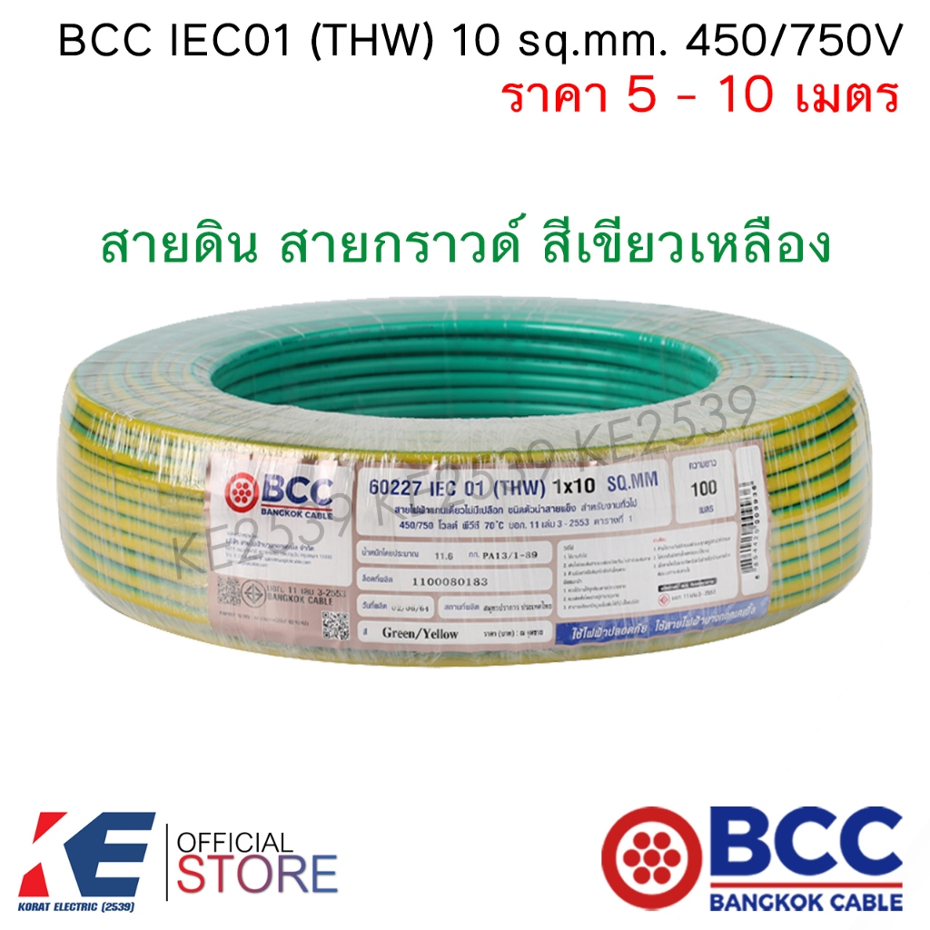 BCC สายไฟ THW 10 sq.mm. (5-10 เมตร) สายกราวด์ สายดิน สีเขียวเหลือง IEC01 450/750V บางกอกเคเบิ้ล THW1