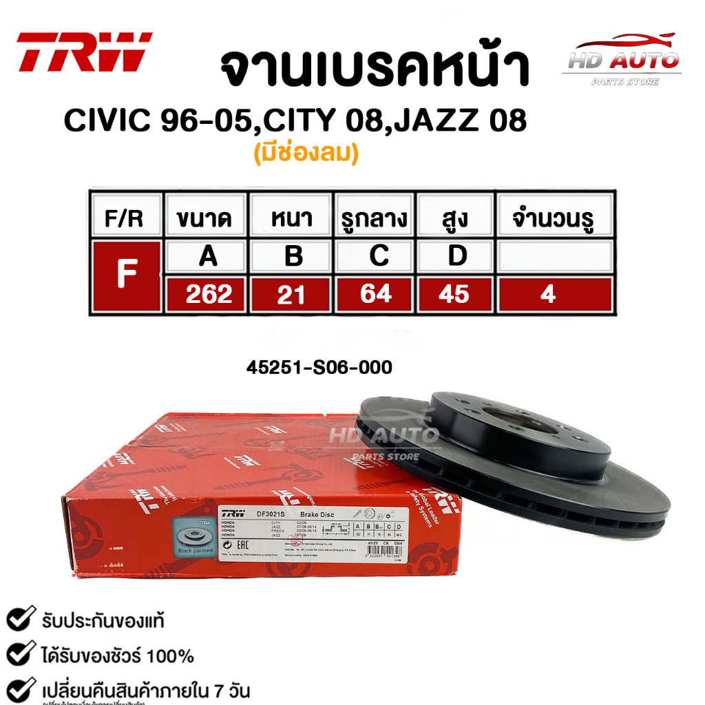 TRW จานดิสเบรคหน้า CIVIC 96-05,CITY 08,JAZZ 08  ซีวิค ปี96-05,ซิตี้ 08,แจ๊ส 08 รหัส DF3021S