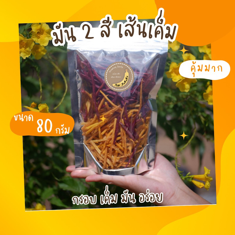 มันเหลืองเส้น & มันม่วงเส้น รสเค็ม น้ำหนัก 80 กรัม