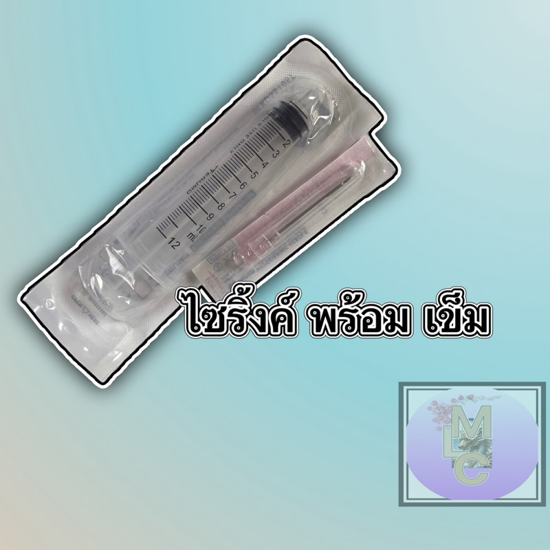 ไซริ้งค์พร้อมเข็ม ราคาถูกสุดๆ