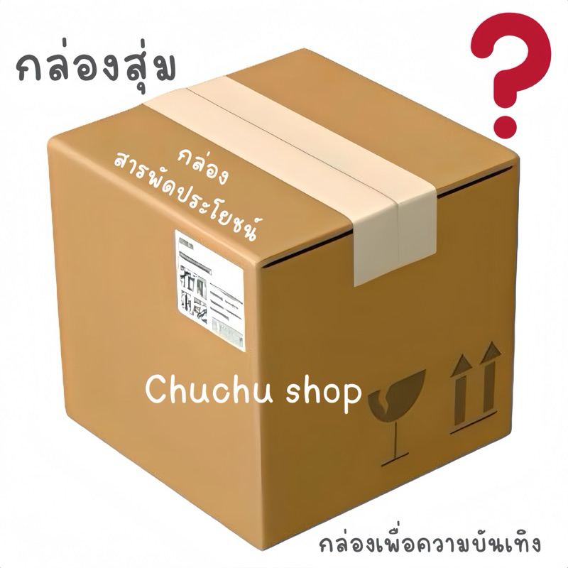 [chuchu]  กล่องสุ่มสาระพัดประโยช์น กล่องลุ้นของรางวัล กล่องปริศนา สุ่มสินค้า เบ็ดเตล็ด ได้ของ20 ชิ้นขึ้น การันตีพร้อมส่ง