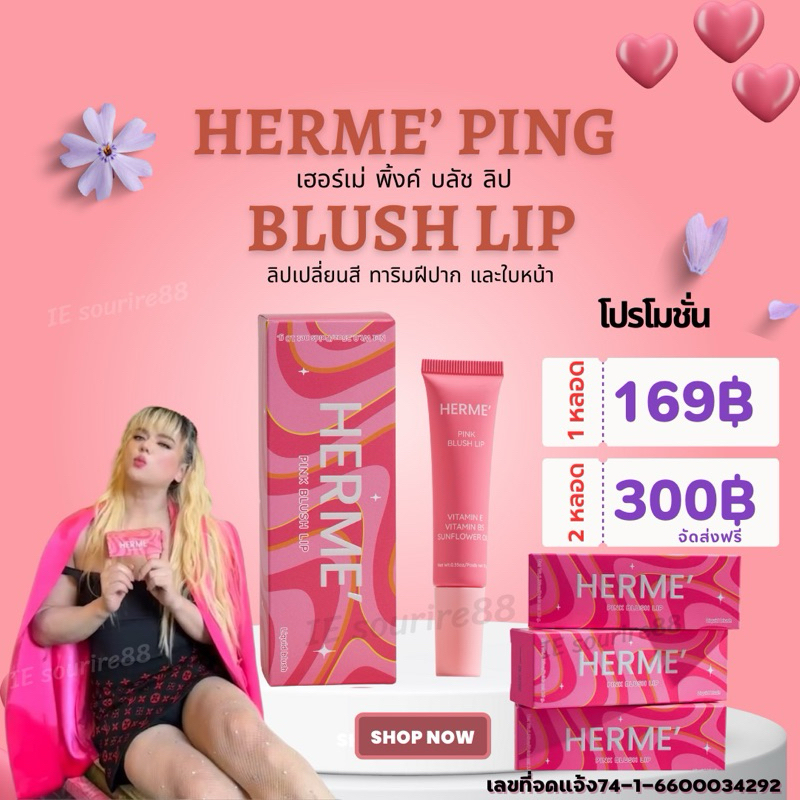 เฮอร์เม่ พิ้งค์ บลัช ลิป Herme’ Pink Blush Lip ลิปเปลี่ยนสี เอ ศุภชัย ใช้ได้ทั้งทาแก้มและทาปาก
