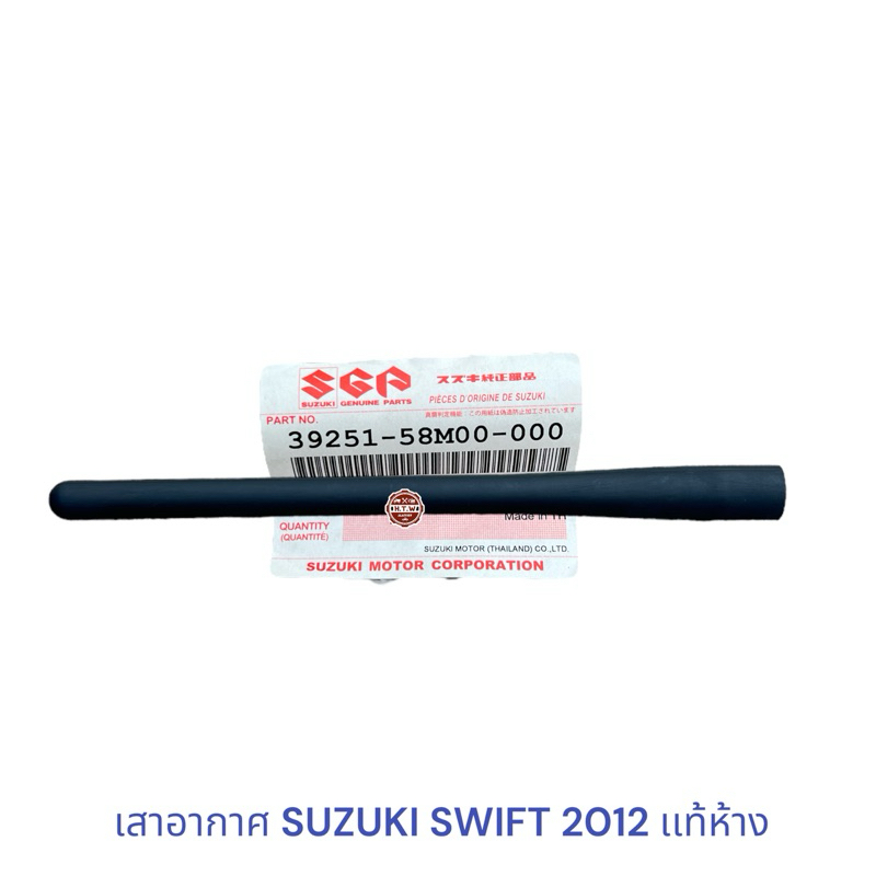 เสาอากาศ วิทยุ SUZUKI SWIFT 2012 ECO CAR , สวิฟ 1.2