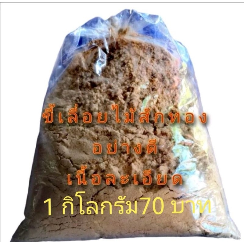 ขี้เลื่อยไม้สักทอง ขี้เลื่อยไม้ ผงขี้เลื่อย ผงฝุ่นไม้สักอย่างดี เนื้อละเอียด