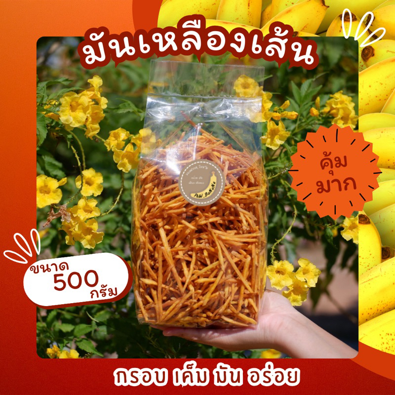มันเหลืองเส้น ขนาด 500 กรัม
