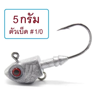 [[ PongFishing ]] หัวจิ๊กทรงหัวปลา 3.5,5,7,10,14,20,28,33 g เกี่ยวเหยื่อยาง หนอนยาง ปลายาง งานช่อน กระพง ปลาล่าเหยื่อ