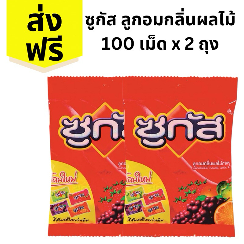 ซูกัส sugus 100 เม็ด x 2 ถุง (ส่งฟรี) โค๊ดส่วนลด 50% ในไลฟ์