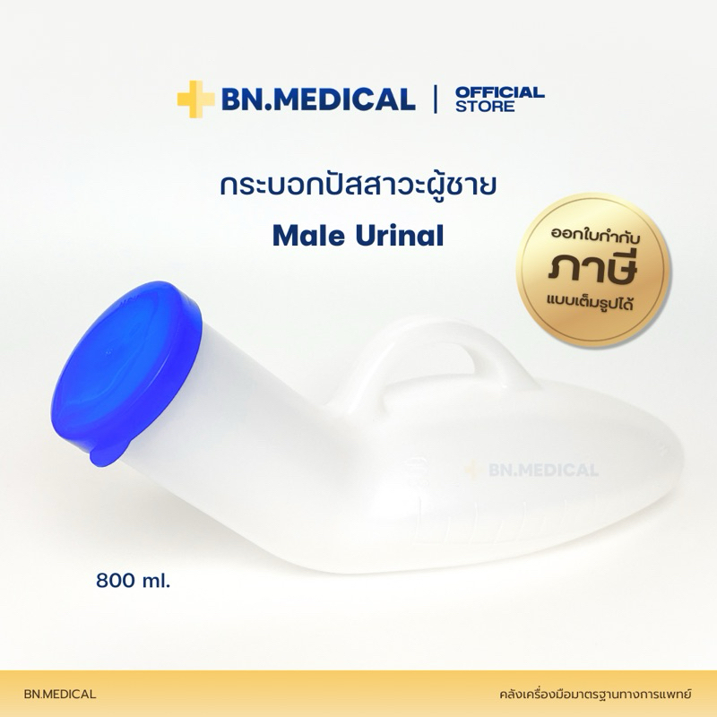 กระบอกปัสสาวะ ผู้ชาย ขนาด 800 ml Urinal กระบอกฉี่ กระโถน คอมฟอร์ท1 - รูปที่ 2