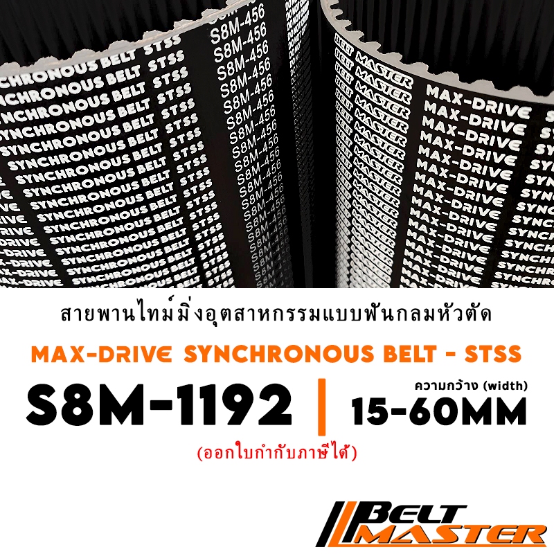 S8M-1192 กว้าง 15-60mm - สายพานไทม์มิ่งฟันกลมหัวตัด BELT MASTER STSS