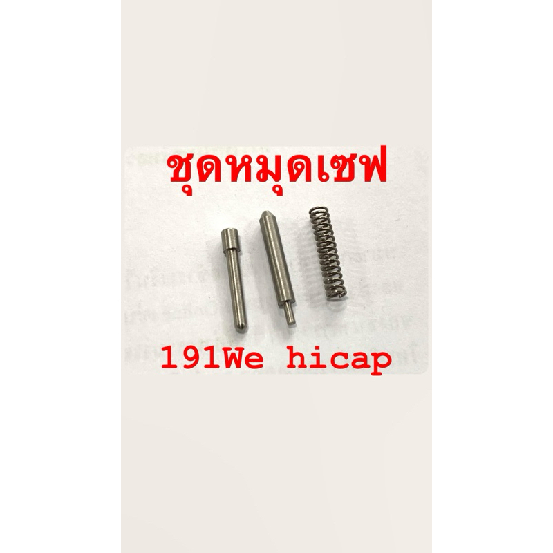 อะไหล่ชุดหมุดล็อค 3ชิ้น สแตนเลท 191w.e / hicap