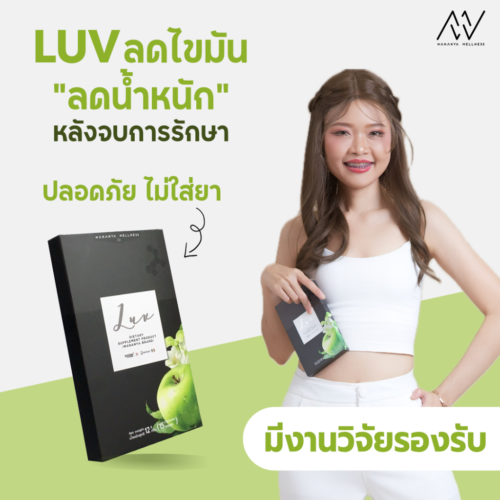 🔥Luv ลดไขมัน ลดน้ำหนัก ลดจริง📌 สารสกัดจากธรรมชาติ ปลอดภัย คุณหมอ และเภสัชกรแนะนำ นวัตกรรมลดน้ำหนัก มาแรง🔥จำนวน 1 แถม 1