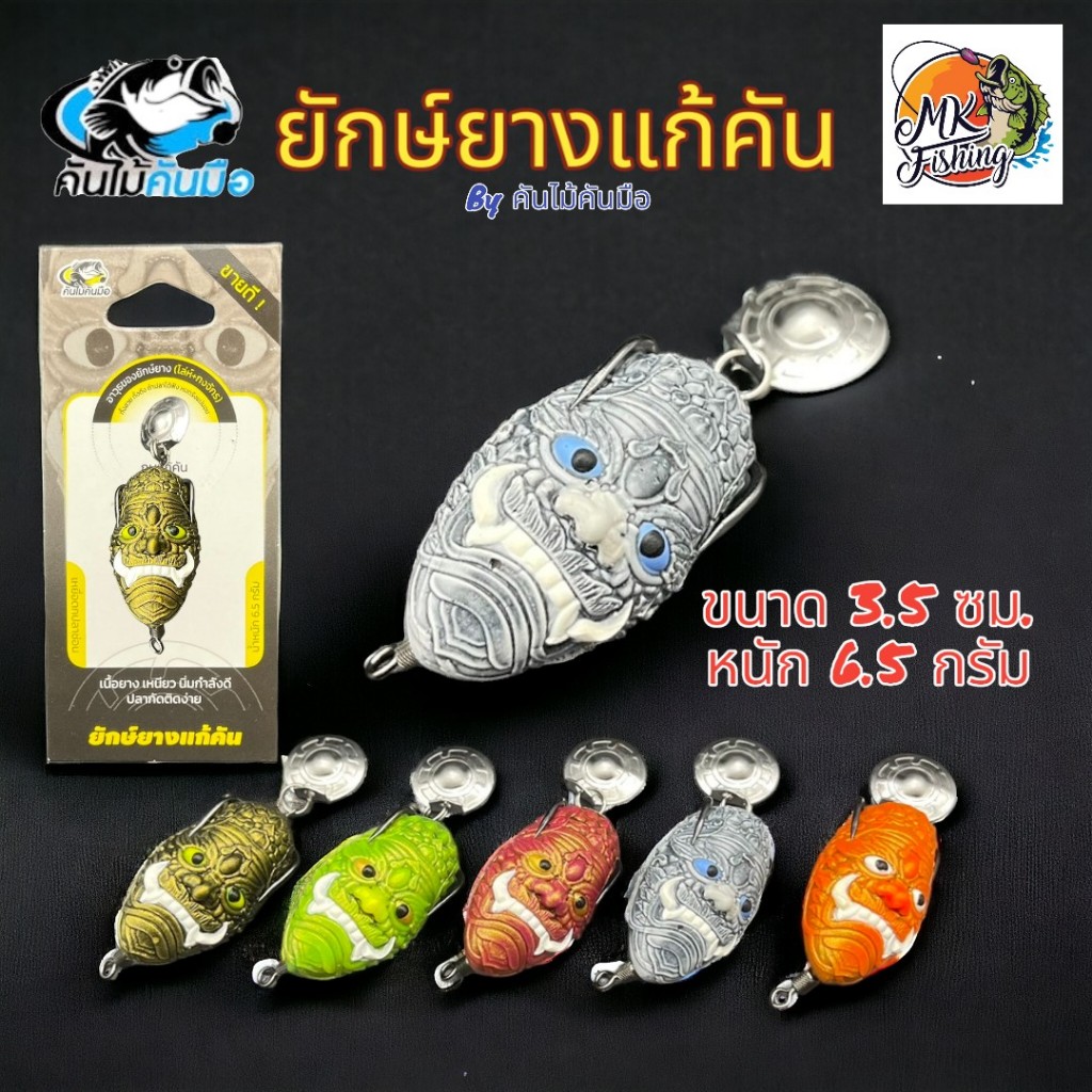 เหยื่อปลอม กบยาง By คันไม้คันมือ รุ่น ยักยาง แก้คัน ขนาด 3.5 ซม.น้ำหนัก 6.5 กรัม