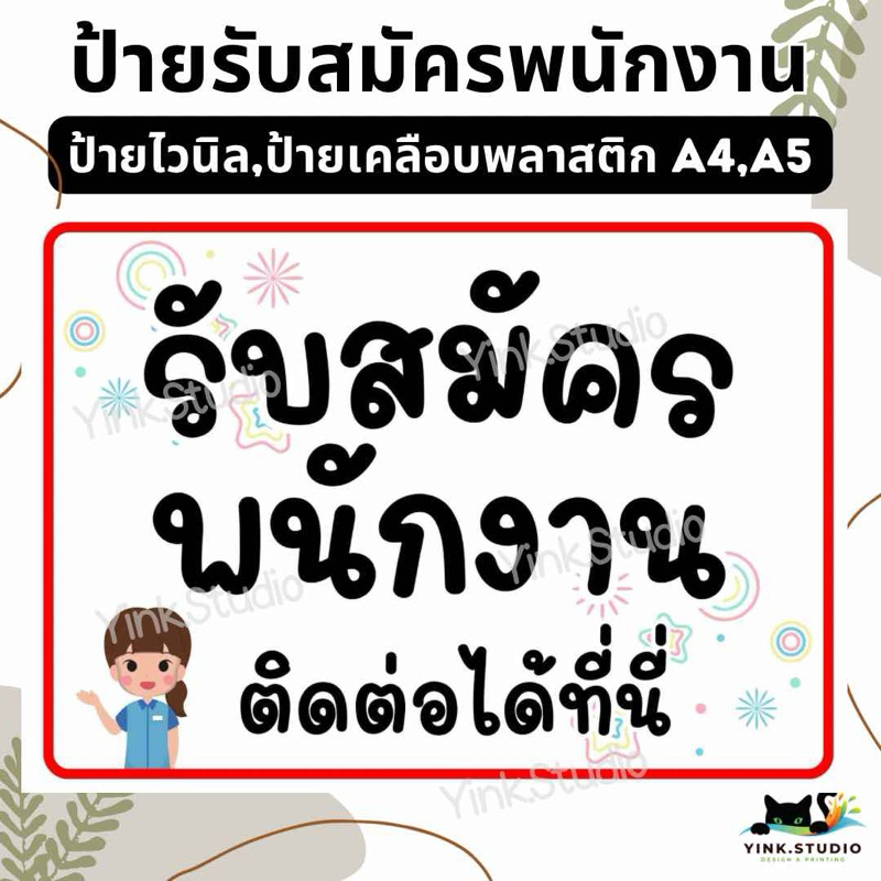 ป้าย รับสมัครงาน รับสมัครพนักงาน | ป้ายไวนิล | ป้ายเคลือบพลาสติก A4 A5 สีสวย คมชัด ส่งไว