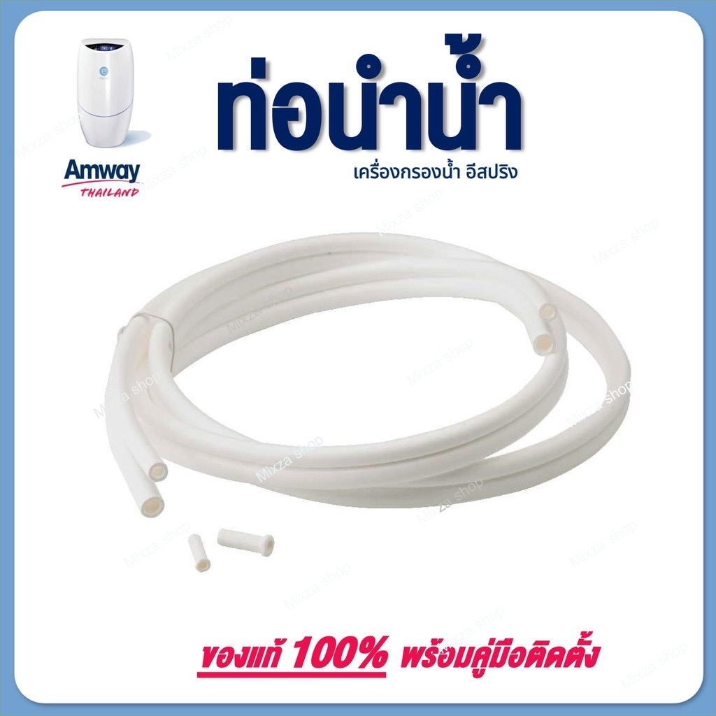 ท่อนำน้ำ (eSpring) ส่งสินค้าไวมาก รุ่นใหม่ 2024 อะไหล่เครื่องกรองน้ำ สายท่อน้ำ ของแท้ 100% Amway