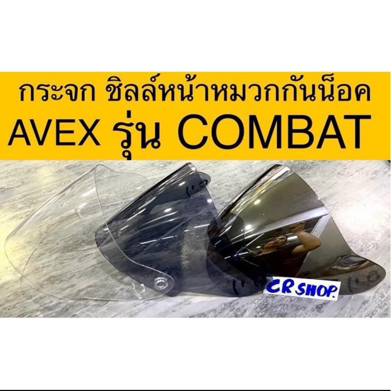 หน้าหมวก แผ่นกระจก หมวกกันน็อค COMBAT ของAVEX ทน