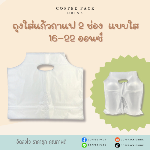 ถุงหิ้วแก้วคู่ บรรจุ 100 ใบ **เหลือพื้นที่ใส่หลอด**ถุงใส่แก้วกาแฟ 2 ใบ ถุงหูหิ้วแก้วกาแฟ 2 ช่อง ขนาด 16-22 ออนซ์
