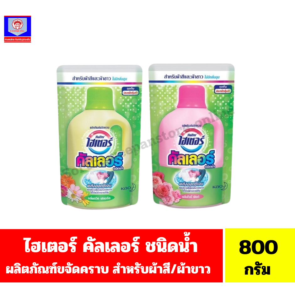 ไฮเตอร์ คัลเลอร์ ผลิตภัณฑ์ขจัดคราบ พลังออกซิเจน *ชนิดน้ำ ถุงเติม* (ขนาด 800 มล.)