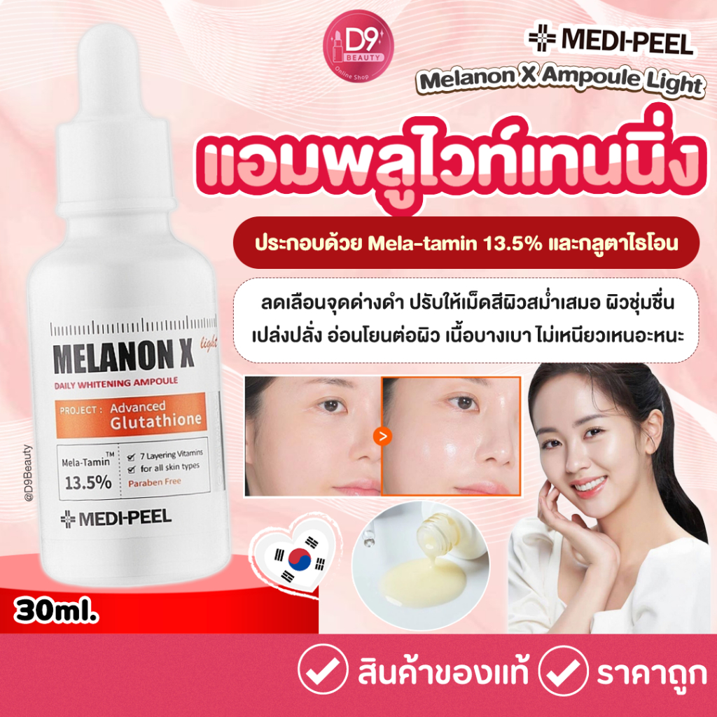 MEDI-PEEL MELANON X AMPOULE LIGHT 30ml ไวท์เทนนิ่งแอมพลู ลดปัญหาจุดด่างดำ