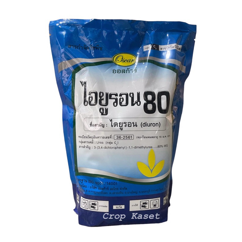 ไดยูรอน 80% (WG) แบบเม็ด สารคุม ฆ่า กำจัดหญ้าวัชพืชในไร่อ้อย สัปปะรด ฉีดทับได้ #ออสก้า